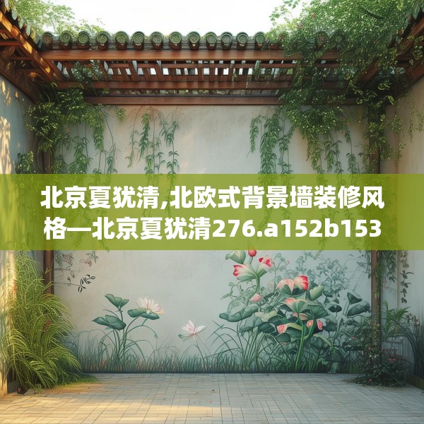 北京夏犹清,北欧式背景墙装修风格—北京夏犹清276.a152b153c156fgy.163dsfds