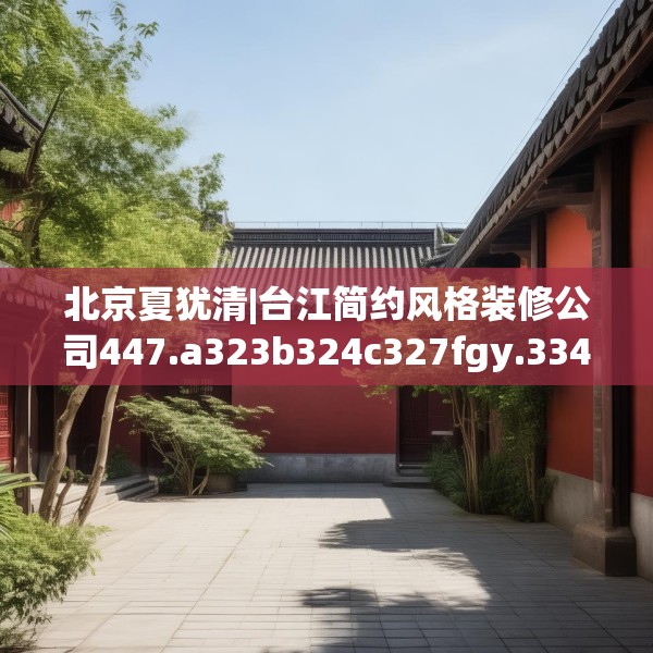 装修趣闻 第178页