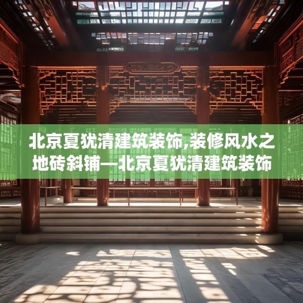 北京夏犹清建筑装饰,装修风水之地砖斜铺—北京夏犹清建筑装饰560.a436b437c440fgy.44776660
