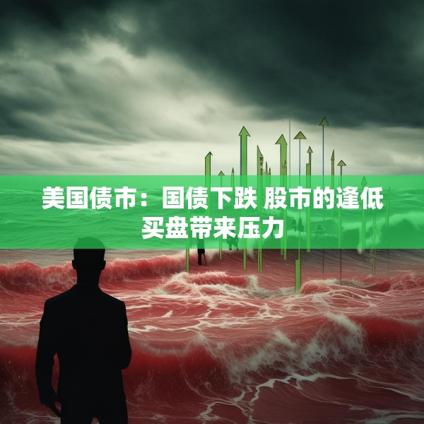 美国债市：国债下跌 股市的逢低买盘带来压力