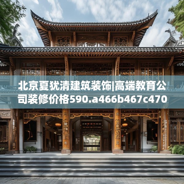 北京夏犹清建筑装饰|高端教育公司装修价格590.a466b467c470fgy.477xczxv