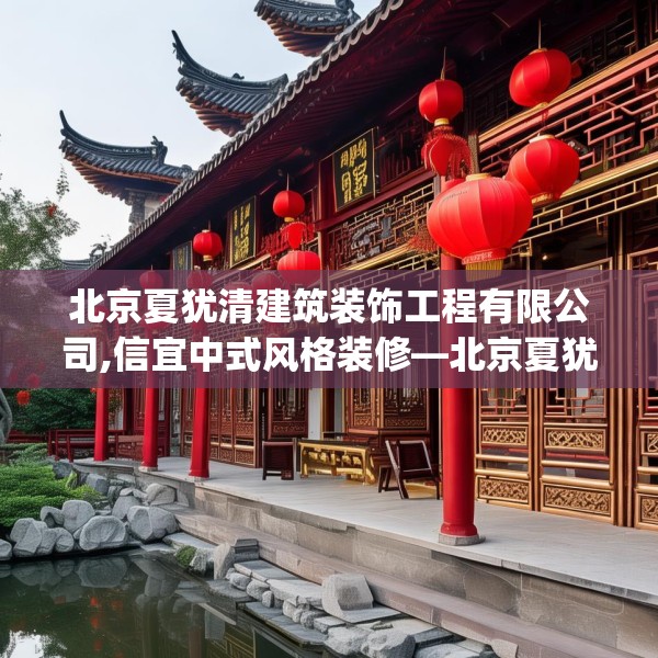 北京夏犹清建筑装饰工程有限公司,信宜中式风格装修—北京夏犹清建筑装饰工程有限公司165.a41b42c45fgy.52uyk