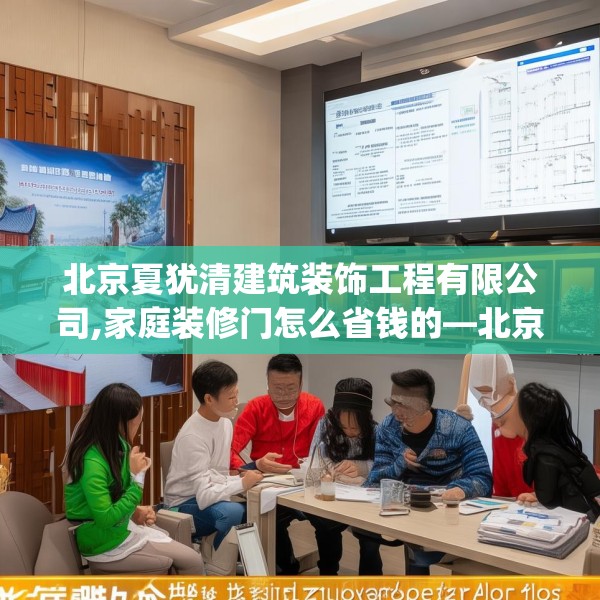 北京夏犹清建筑装饰工程有限公司,家庭装修门怎么省钱的—北京夏犹清建筑装饰工程有限公司123.adewqe