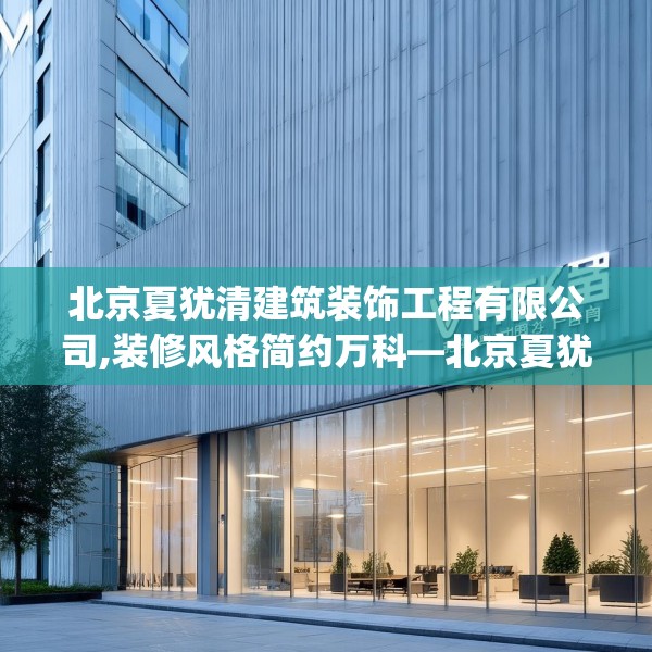 北京夏犹清建筑装饰工程有限公司,装修风格简约万科—北京夏犹清建筑装饰工程有限公司176.a52b53c56fgy.63xczxv