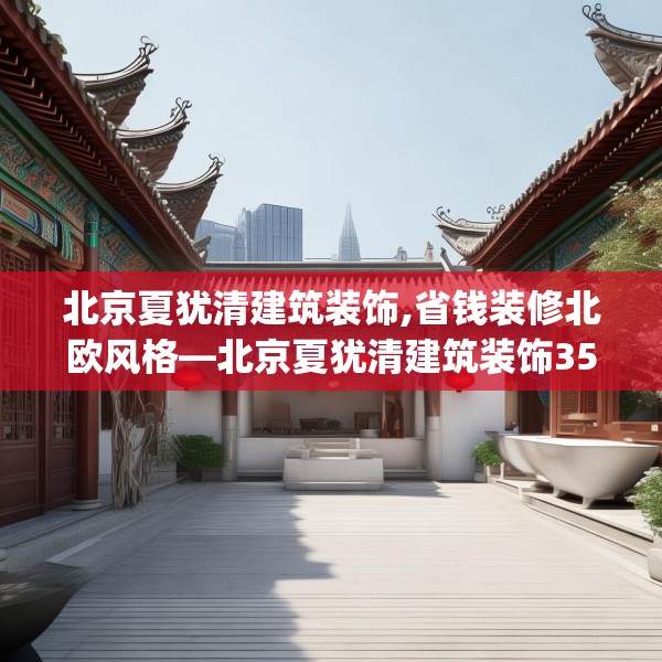 北京夏犹清建筑装饰,省钱装修北欧风格—北京夏犹清建筑装饰358.a234b235c238fgy.245dewqe
