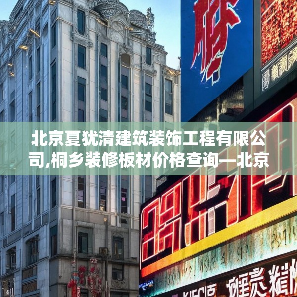 北京夏犹清建筑装饰工程有限公司,桐乡装修板材价格查询—北京夏犹清建筑装饰工程有限公司210.a86b87c90fgy.97lkjl