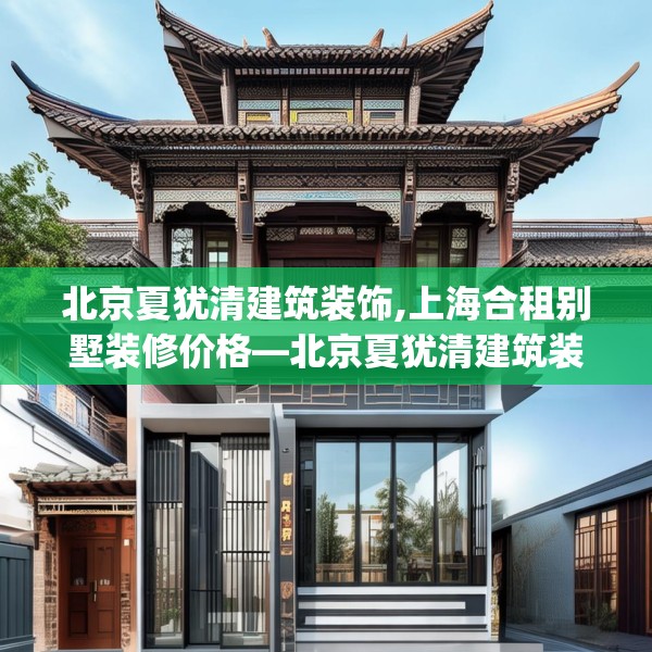 北京夏犹清建筑装饰,上海合租别墅装修价格—北京夏犹清建筑装饰273.a149b150c153fgy.160uyk