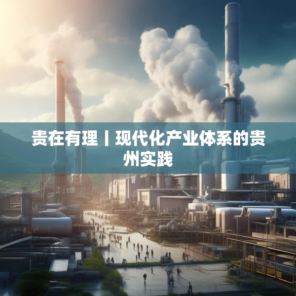 贵在有理丨现代化产业体系的贵州实践