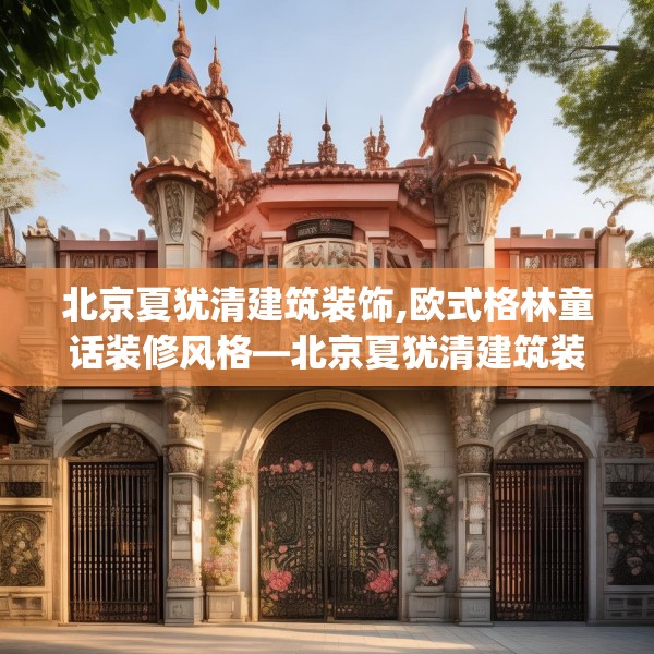 北京夏犹清建筑装饰,欧式格林童话装修风格—北京夏犹清建筑装饰480.a356b357c360fgy.367lkjl