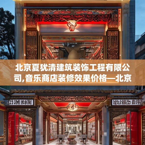 北京夏犹清建筑装饰工程有限公司,音乐商店装修效果价格—北京夏犹清建筑装饰工程有限公司159.a35b36c39fgy.46fhsg