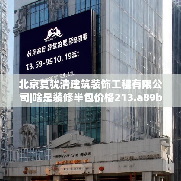 北京夏犹清建筑装饰工程有限公司|啥是装修半包价格213.a89b90c93fgy.100fhsg