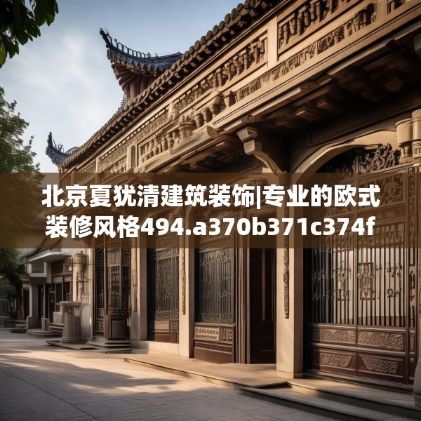 北京夏犹清建筑装饰|专业的欧式装修风格494.a370b371c374fgy.381wew