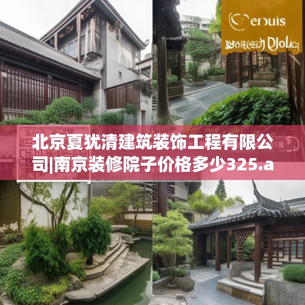 北京夏犹清建筑装饰工程有限公司|南京装修院子价格多少325.a201b202c205fgy.212jhhj