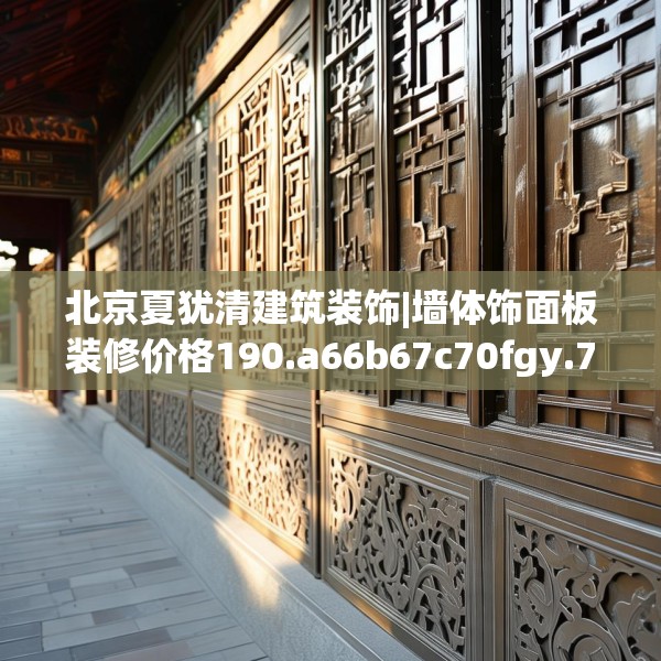北京夏犹清建筑装饰|墙体饰面板装修价格190.a66b67c70fgy.77sdA
