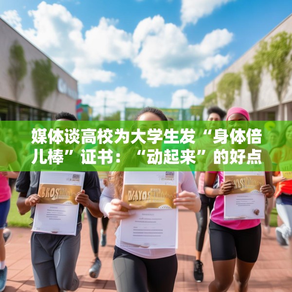 媒体谈高校为大学生发“身体倍儿棒”证书：“动起来”的好点子多多益善