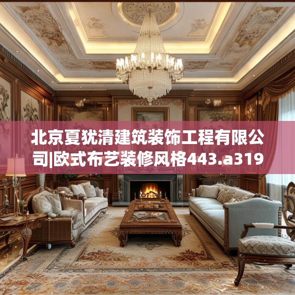 北京夏犹清建筑装饰工程有限公司|欧式布艺装修风格443.a319b320c323fgy.330cvcx