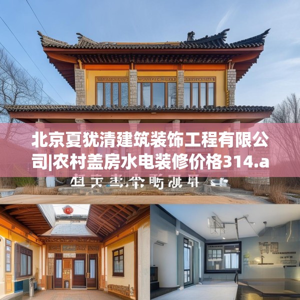 北京夏犹清建筑装饰工程有限公司|农村盖房水电装修价格314.a190b191c194fgy.201wew