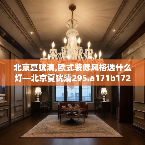 装修禁忌 第180页