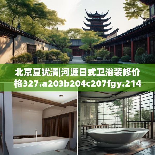 北京夏犹清|河源日式卫浴装修价格327.a203b204c207fgy.214uyk