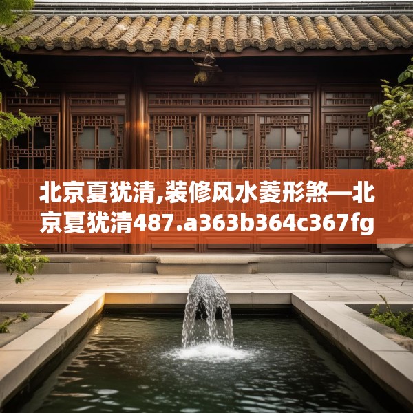 北京夏犹清,装修风水菱形煞—北京夏犹清487.a363b364c367fgy.374jhhj
