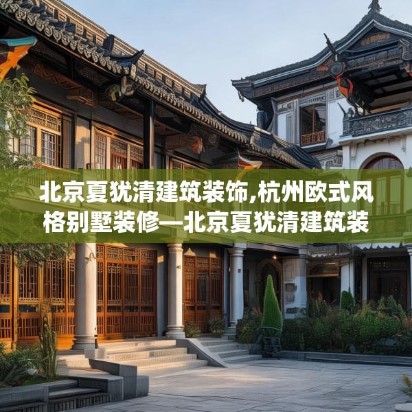 北京夏犹清建筑装饰,杭州欧式风格别墅装修—北京夏犹清建筑装饰219.a95b96c99fgy.106uyk