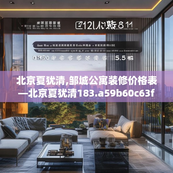 北京夏犹清,邹城公寓装修价格表—北京夏犹清183.a59b60c63fgy.70uyk