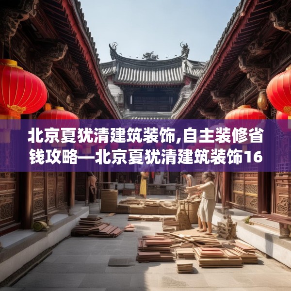北京夏犹清建筑装饰,自主装修省钱攻略—北京夏犹清建筑装饰168.a44b45c48fgy.55dsfds