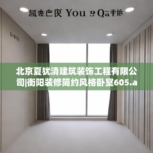 北京夏犹清建筑装饰工程有限公司|衡阳装修简约风格卧室605.a481b482c485fgy.492cvcx