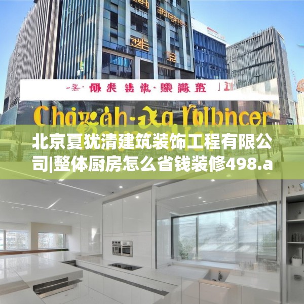 北京夏犹清建筑装饰工程有限公司|整体厨房怎么省钱装修498.a374b375c378fgy.385lkjl