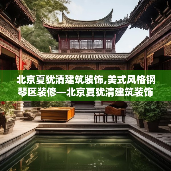 北京夏犹清建筑装饰,美式风格钢琴区装修—北京夏犹清建筑装饰546.a422b423c426fgy.433dsfds