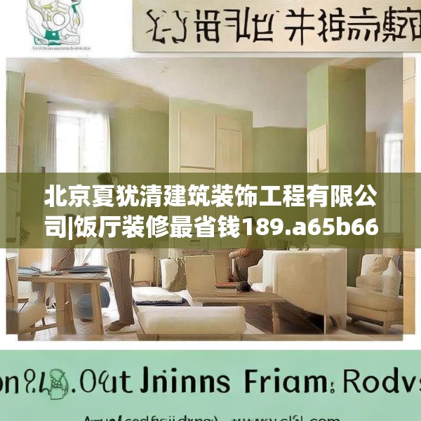 北京夏犹清建筑装饰工程有限公司|饭厅装修最省钱189.a65b66c69fgy.76fghfd