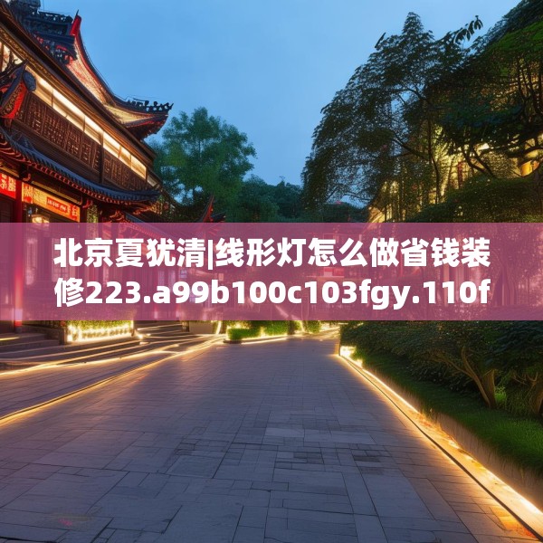 装修常识 第183页