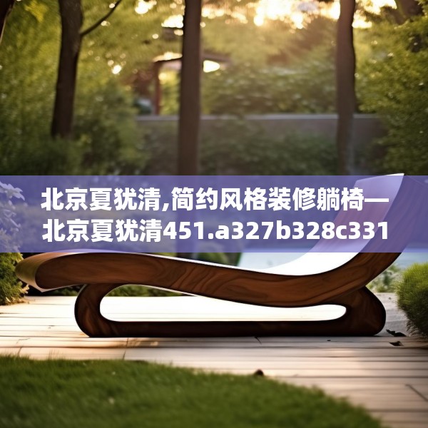 北京夏犹清,简约风格装修躺椅—北京夏犹清451.a327b328c331fgy.338jhhj