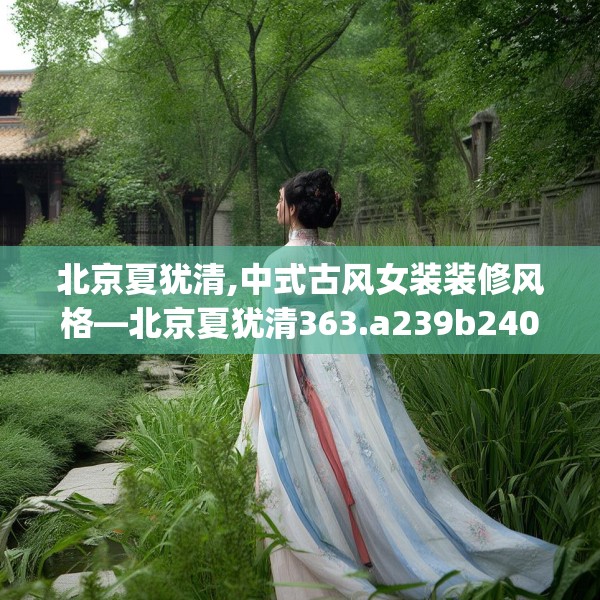 北京夏犹清,中式古风女装装修风格—北京夏犹清363.a239b240c243fgy.250uyk