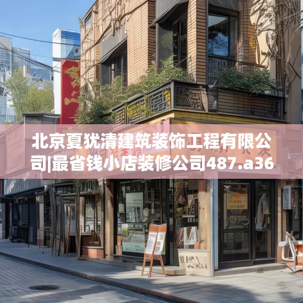 北京夏犹清建筑装饰工程有限公司|最省钱小店装修公司487.a363b364c367fgy.374jhhj