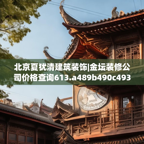 北京夏犹清建筑装饰|金坛装修公司价格查询613.a489b490c493fgy.500jhhj
