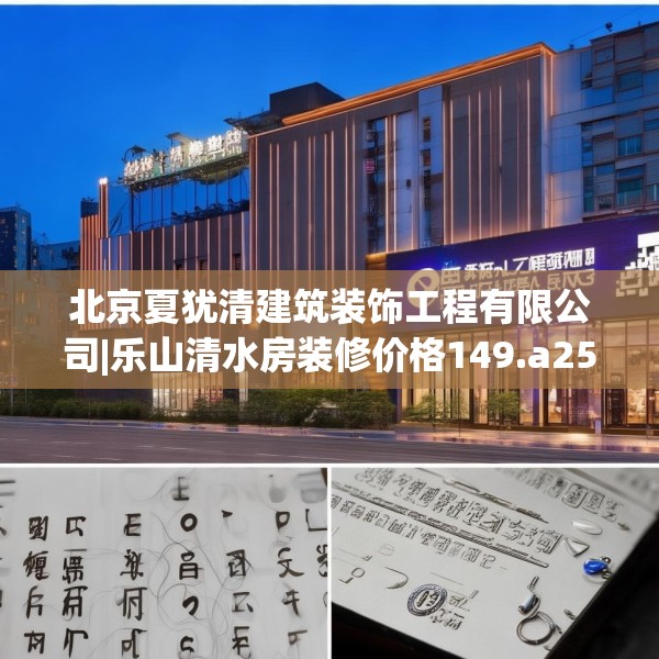 北京夏犹清建筑装饰工程有限公司|乐山清水房装修价格149.a25b26c29fgy.36fds