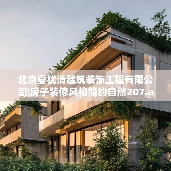 北京夏犹清建筑装饰工程有限公司|房子装修风格简约自然207.a83b84c87fgy.94fghfd
