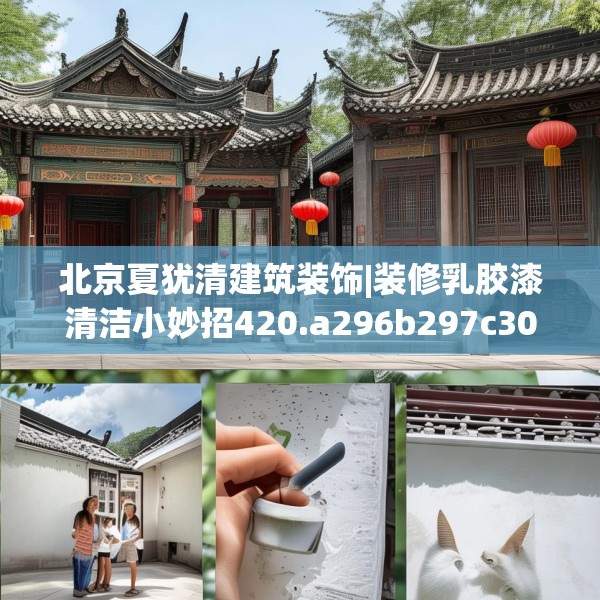 北京夏犹清建筑装饰|装修乳胶漆清洁小妙招420.a296b297c300fgy.307dsfds