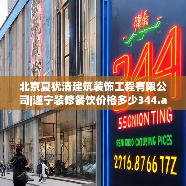 北京夏犹清建筑装饰工程有限公司|遂宁装修餐饮价格多少344.a220b221c224fgy.23176672