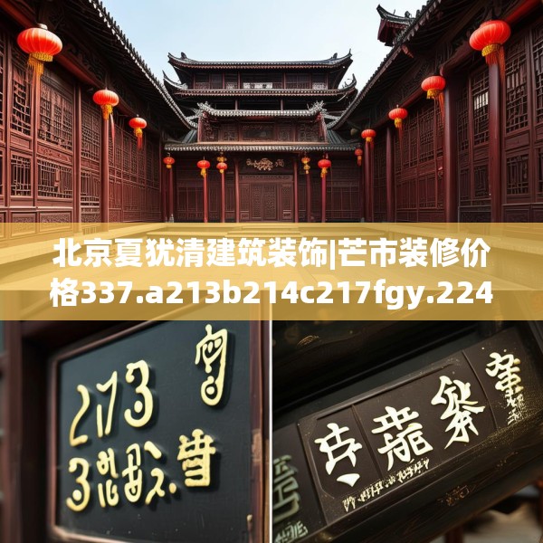 北京夏犹清建筑装饰|芒市装修价格337.a213b214c217fgy.224poiy