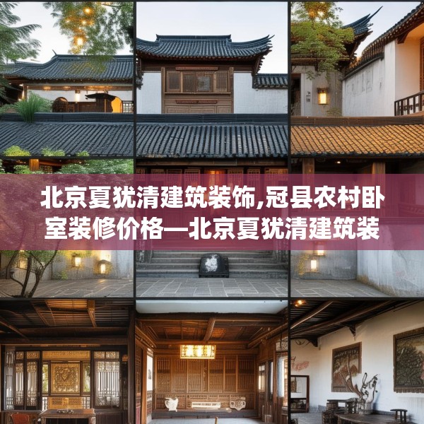 北京夏犹清建筑装饰,冠县农村卧室装修价格—北京夏犹清建筑装饰163.a39b40c43fgy.50jhhj