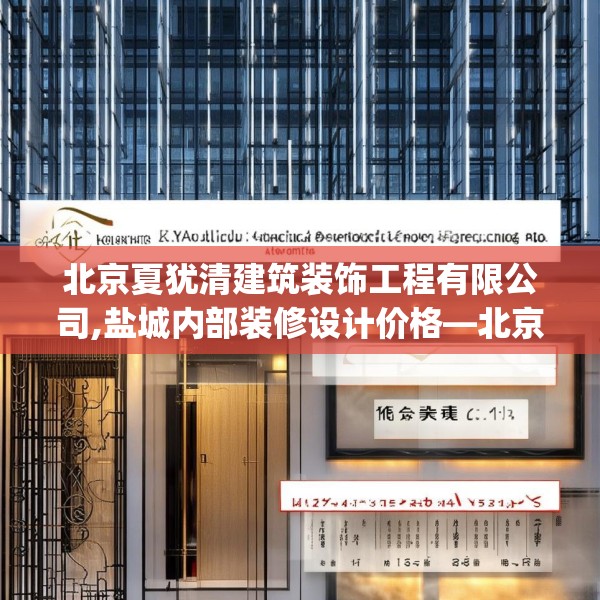 北京夏犹清建筑装饰工程有限公司,盐城内部装修设计价格—北京夏犹清建筑装饰工程有限公司471.a347b348c351fgy.358uyk