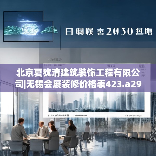 北京夏犹清建筑装饰工程有限公司|无锡会展装修价格表423.a299b300c303fgy.310fghfd