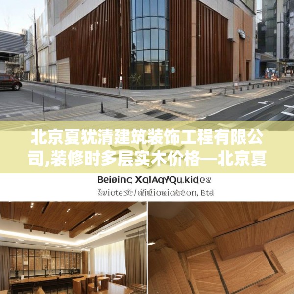 北京夏犹清建筑装饰工程有限公司,装修时多层实木价格—北京夏犹清建筑装饰工程有限公司492.a368b369c372fgy.379dsfds
