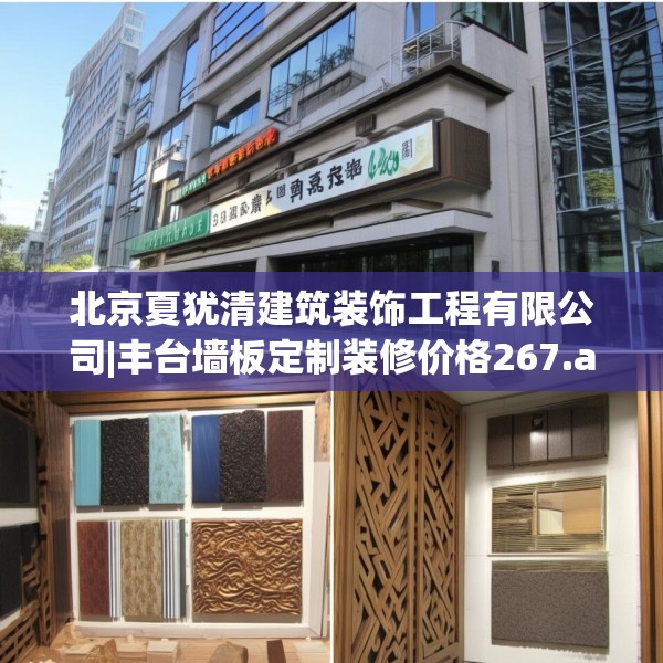 北京夏犹清建筑装饰工程有限公司|丰台墙板定制装修价格267.a143b144c147fgy.154fhsg