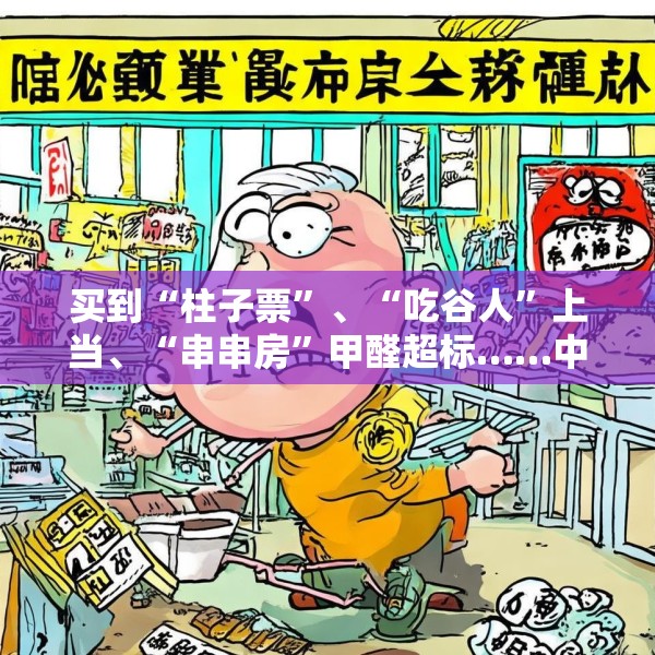 买到“柱子票”、“吃谷人”上当、“串串房”甲醛超标……中消协发布十大消费维权热点