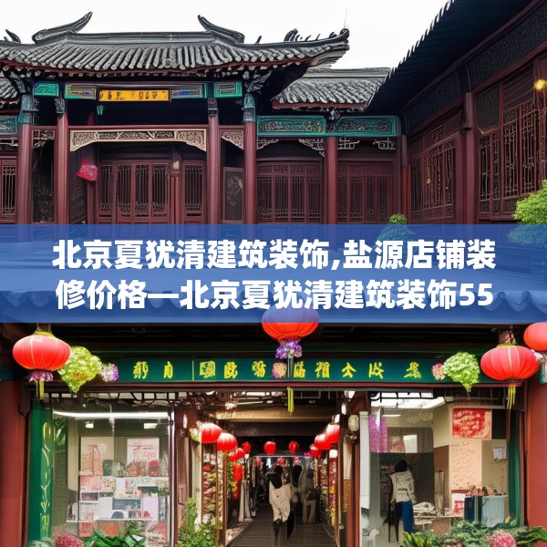 北京夏犹清建筑装饰,盐源店铺装修价格—北京夏犹清建筑装饰555.a431b432c435fgy.442fhsg