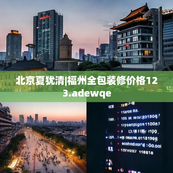 北京夏犹清|福州全包装修价格123.adewqe