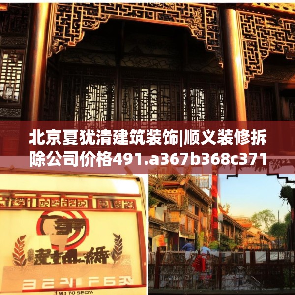 北京夏犹清建筑装饰|顺义装修拆除公司价格491.a367b368c371fgy.378fds